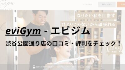 エビジム(eviGym)渋谷公園通り店の口コミ・評判を調査！