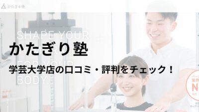 かたぎり塾 学芸大学店の口コミ・評判を調査！