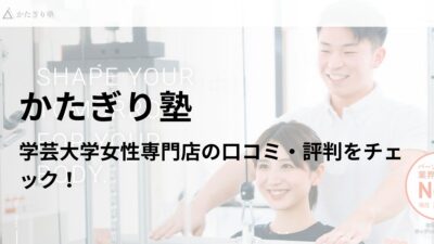 かたぎり塾 学芸大学女性専門店の口コミ・評判を調査！