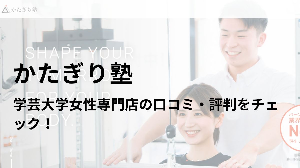 かたぎり塾 学芸大学女性専門店の口コミ・評判を調査！