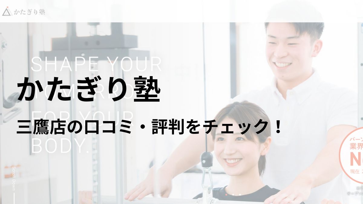 かたぎり塾 三鷹店の口コミ・評判を調査！