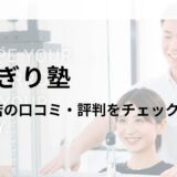 かたぎり塾 三鷹台店の口コミ・評判を調査！