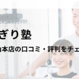 かたぎり塾 武蔵小山本店の口コミ・評判を調査！