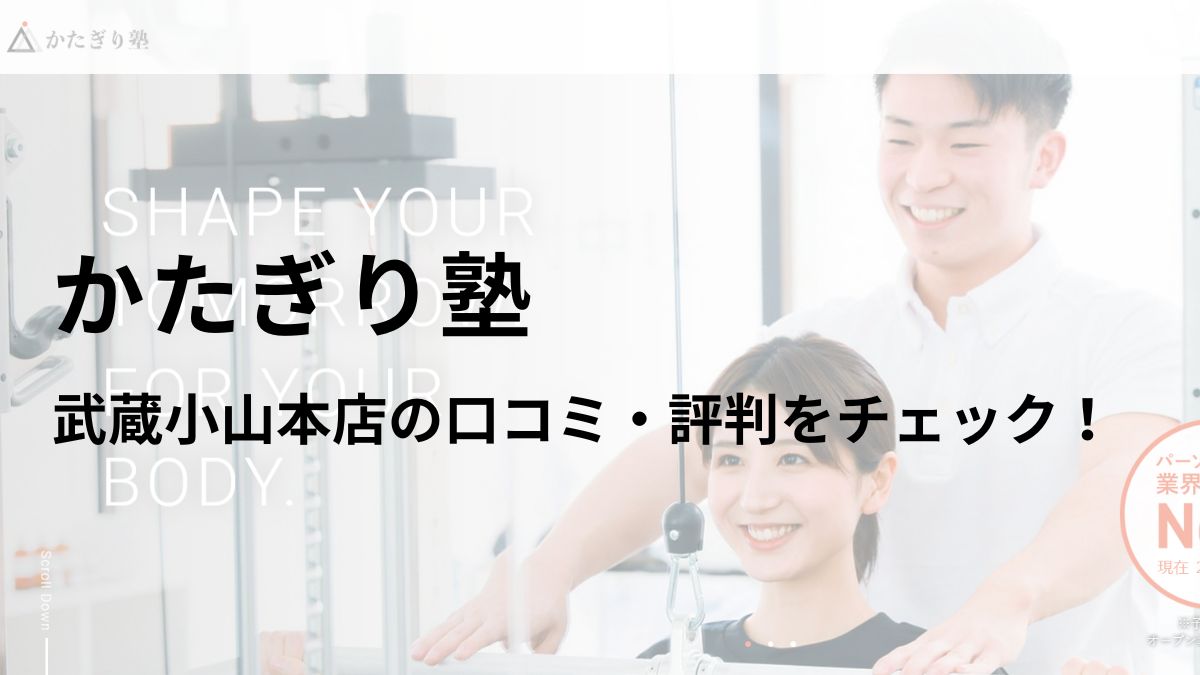 かたぎり塾 武蔵小山本店の口コミ・評判を調査！