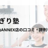 かたぎり塾 武蔵小山ANNEX店の口コミ・評判を調査！