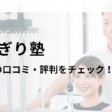 かたぎり塾 柴崎店の口コミ・評判を調査！