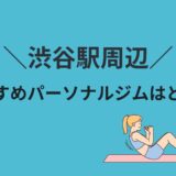 渋谷駅でおすすめのパーソナルトレーニングジムはどこ？厳選16社を紹介します！