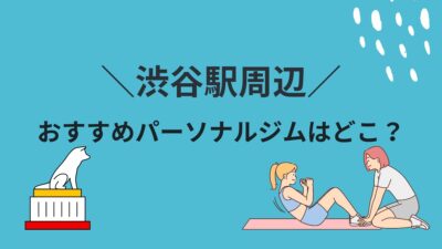 渋谷駅でおすすめのパーソナルトレーニングジムはどこ？厳選16社を紹介します！