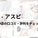 アスピ(ASPI)福岡天神店の口コミ・評判は？料金は高い？