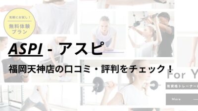 アスピ(ASPI)福岡天神店の口コミ・評判は？料金は高い？