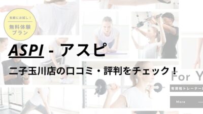 アスピ(ASPI)二子玉川店の口コミ・評判は？料金は高い？