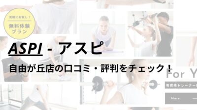 アスピ(ASPI)自由が丘店の口コミ・評判は？料金は高い？