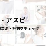 アスピ(ASPI)柏店の口コミ・評判は？料金は高い？