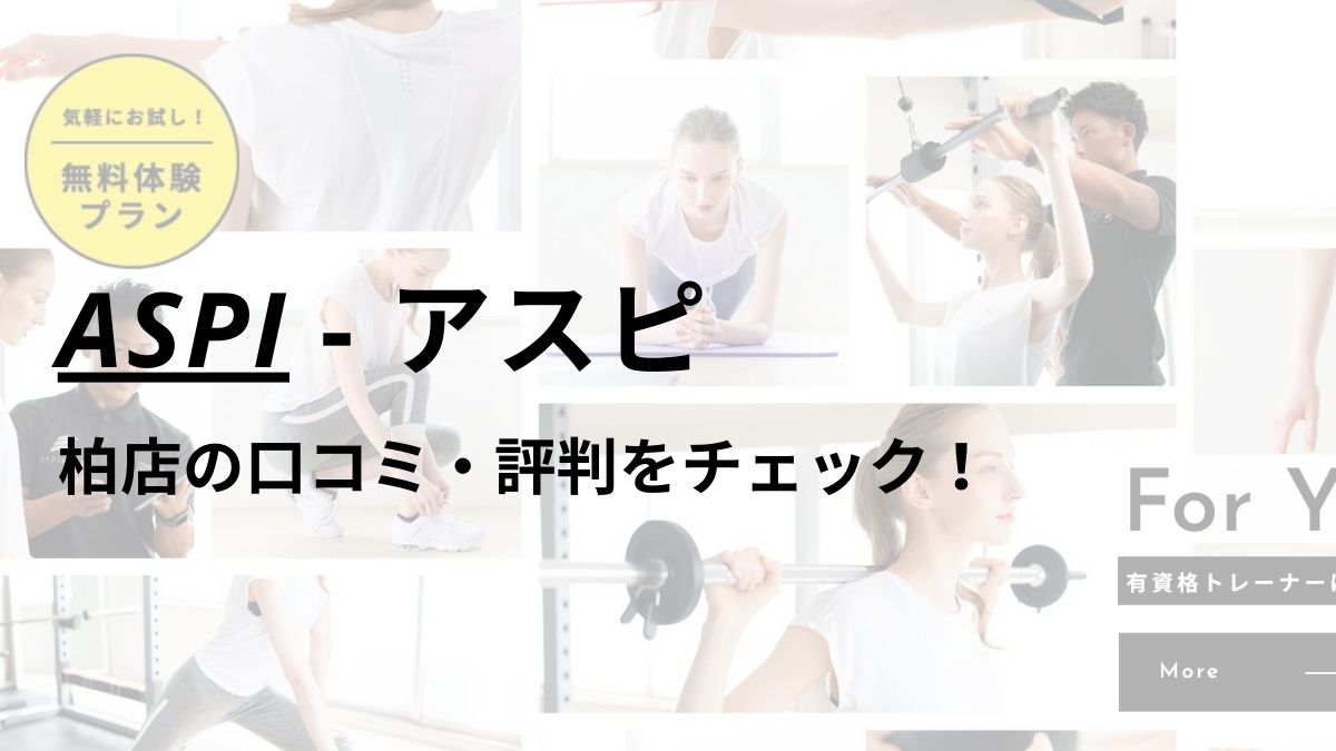 アスピ(ASPI)柏店の口コミ・評判は？料金は高い？