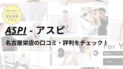 アスピ(ASPI)名古屋栄店の口コミ・評判は？料金は高い？