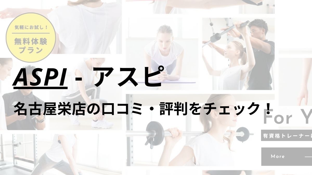 アスピ(ASPI)名古屋栄店の口コミ・評判は？料金は高い？