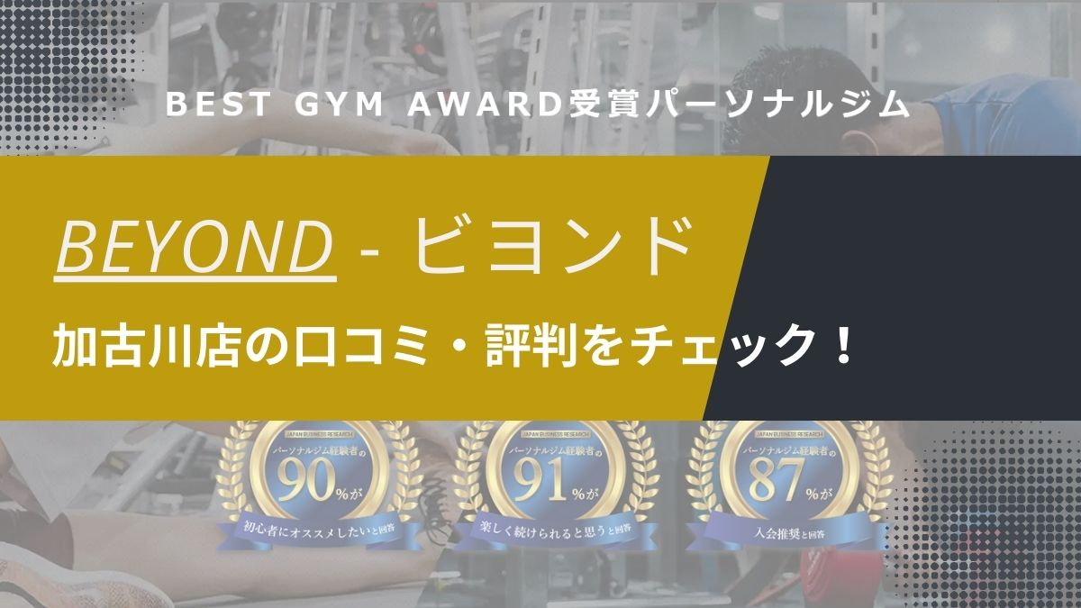 BEYOND(ビヨンド)加古川店の口コミ・評判・料金を調査！