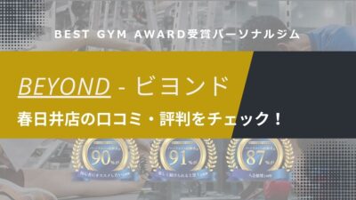 BEYOND(ビヨンド)春日井店の口コミ・評判・料金を調査！