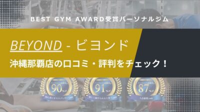 BEYOND(ビヨンド)沖縄那覇店の口コミ・評判・料金を調査！