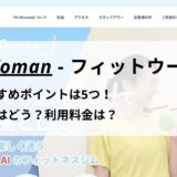 女性専用「Fit Woman ふじみ野店」の評判は？料金やおすすめポイントも紹介！