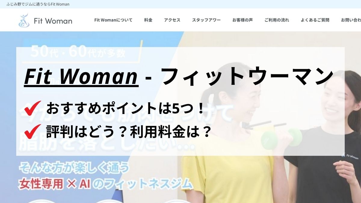 女性専用「Fit Woman ふじみ野店」の評判は？料金やおすすめポイントも紹介！