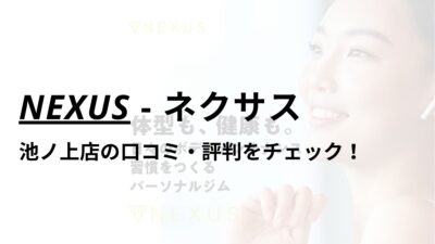 NEXUS(ネクサス)池ノ上店の口コミ・評判は？料金は高い？