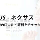 NEXUS(ネクサス)石川台店の口コミ・評判は？料金は高い？