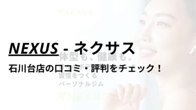 NEXUS(ネクサス)石川台店の口コミ・評判は？料金は高い？