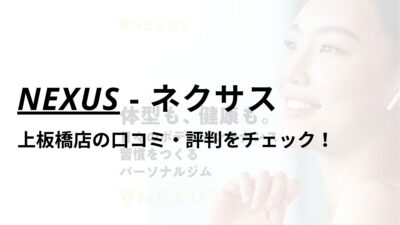 NEXUS(ネクサス)上板橋店の口コミ・評判は？料金は高い？