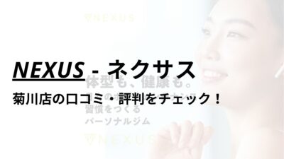 NEXUS(ネクサス)菊川店の口コミ・評判は？料金は高い？