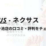 NEXUS(ネクサス)名古屋今池店の口コミ・評判は？料金は高い？