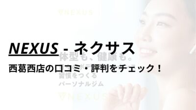 NEXUS(ネクサス)西葛西店の口コミ・評判は？料金は高い？