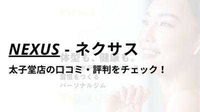 NEXUS(ネクサス)太子堂店の口コミ・評判は？料金は高い？