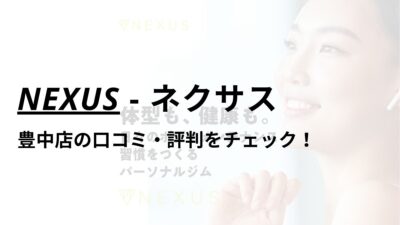 NEXUS(ネクサス)豊中店の口コミ・評判は？料金は高い？