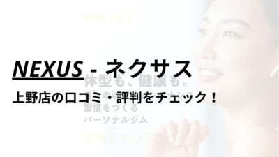 NEXUS(ネクサス)上野店の口コミ・評判は？料金は高い？