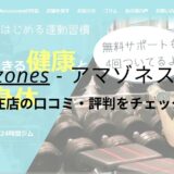 Amazones(アマゾネス)葛城新庄店の口コミ・評判をチェック！