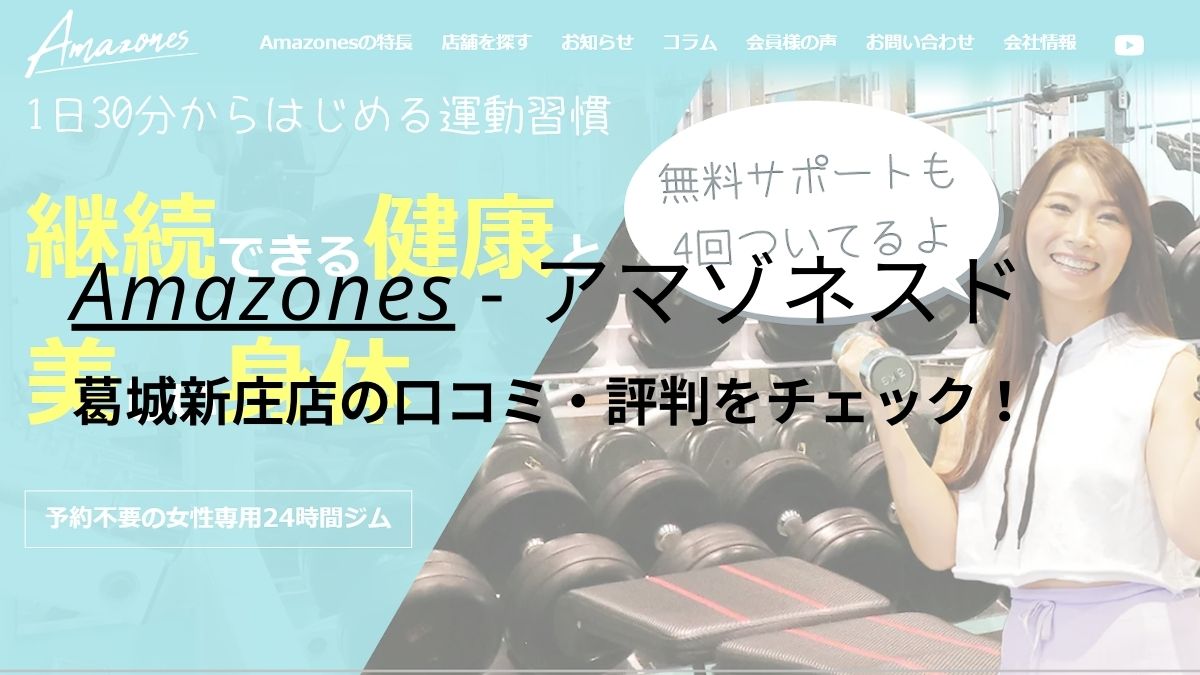 Amazones(アマゾネス)葛城新庄店の評判は？口コミ・料金を調査！