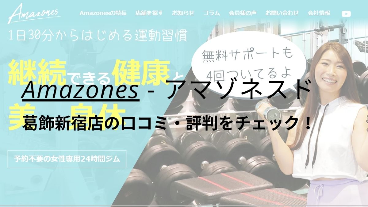 Amazones(アマゾネス)葛飾新宿店の評判は？口コミ・料金を調査！