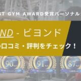 BEYOND(ビヨンド)橋本店の口コミ・評判・料金を調査！