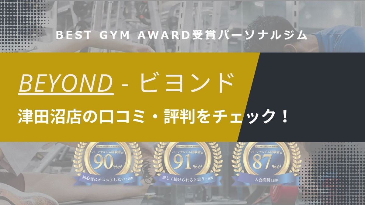 BEYOND(ビヨンド)津田沼店の口コミ・評判・料金を調査！