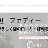 ファディー(FURDI)ひたち野うしく店の口コミ・評判を調査！