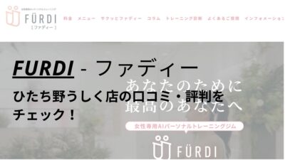 ファディー(FURDI)ひたち野うしく店の口コミ・評判を調査！