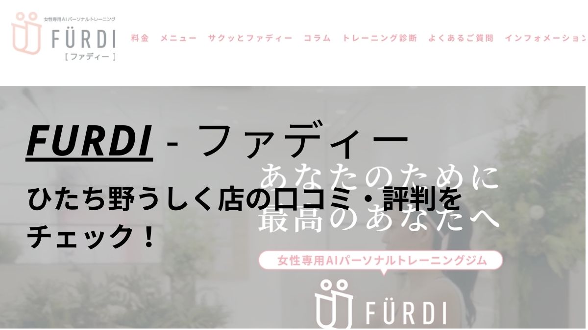 ファディー(FURDI)ひたち野うしく店の口コミ・評判を調査！