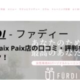 ファディー(FURDI)いわきPaix Paix店の口コミ・評判を調査！