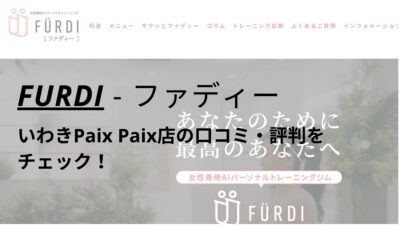 ファディー(FURDI)いわきPaix Paix店の口コミ・評判を調査！