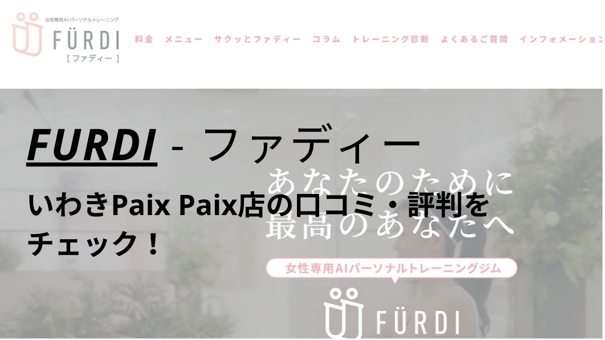 ファディー(FURDI)いわきPaix Paix店の口コミ・評判を調査！