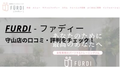 ファディー(FURDI)守山店の口コミ・評判を調査！