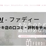 ファディー(FURDI)徳山デッキ店の口コミ・評判を調査！