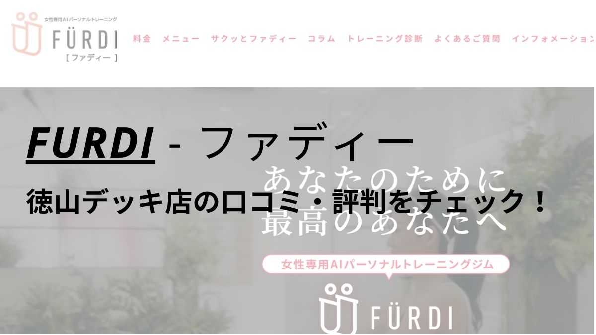 ファディー(FURDI)徳山デッキ店の口コミ・評判を調査！