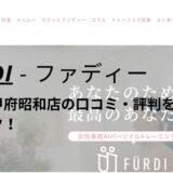 ファディー(FURDI)バロー甲府昭和店の口コミ・評判を調査！